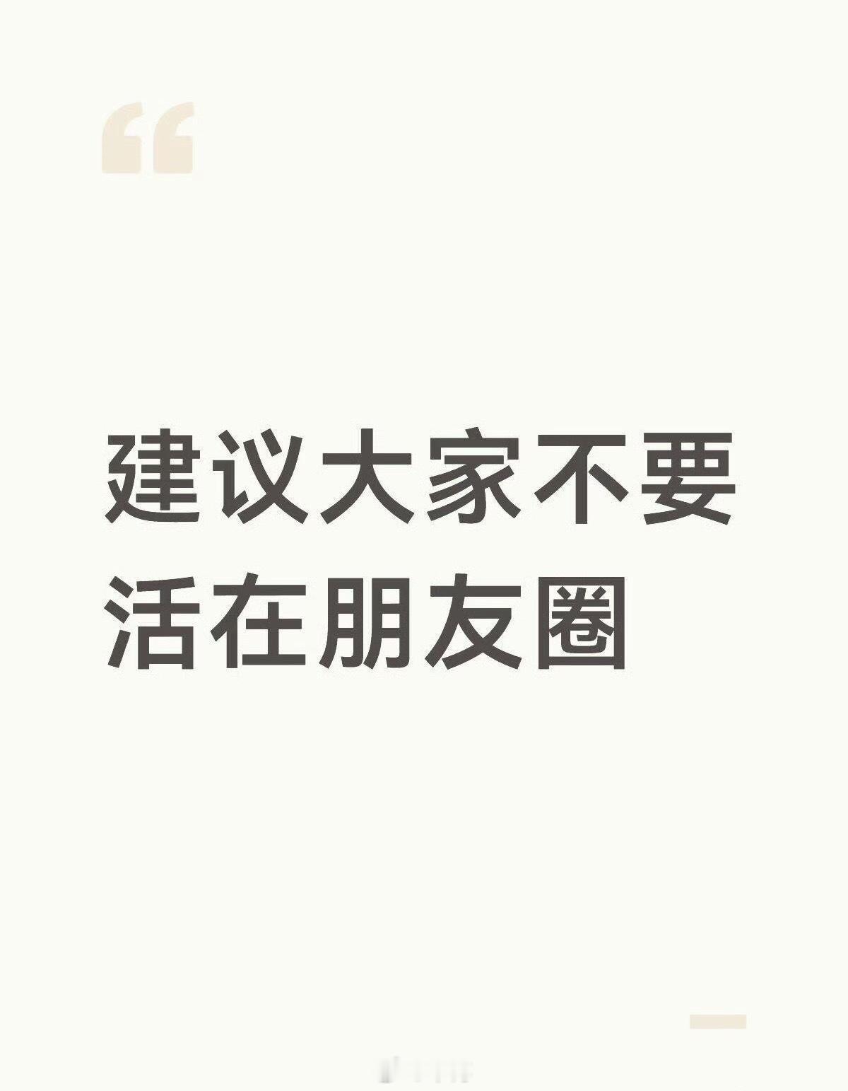 建议大家不要活在朋友圈朋友圈都是发一些让你羡慕嫉妒的生活，要么就是寻求合作拓展人