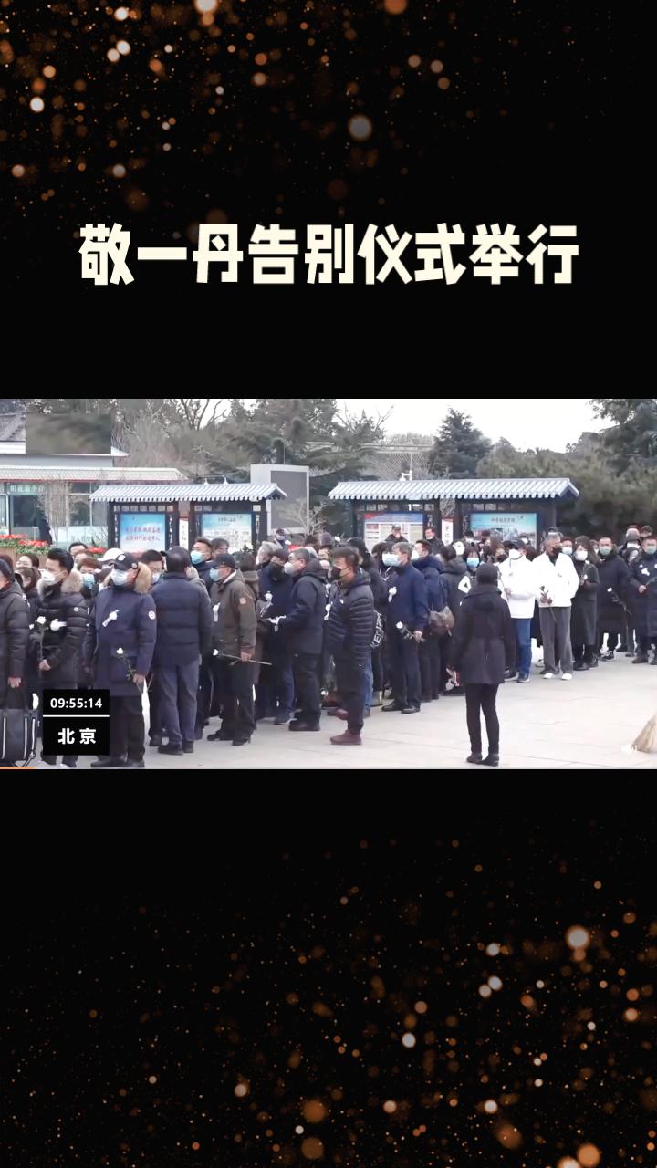 告别厅外白菊静立，多位央视同仁泪别“敬大姐”，现场氛围肃穆。
9月17日清晨，央