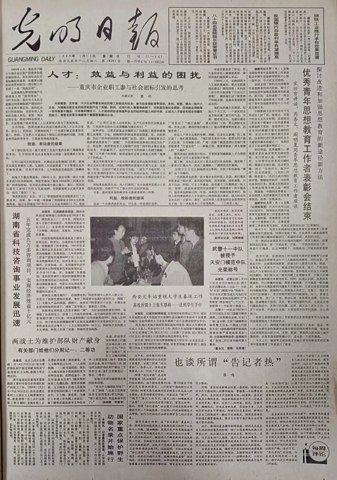 老报上的今天---三十六年前的1989年1月15日《光明日报》头版报道...