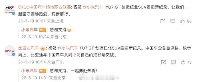 多方祝贺小米YU7GT新纪录 比亚迪格局话题运营方挺有意思，恰巧CTCC和比亚迪