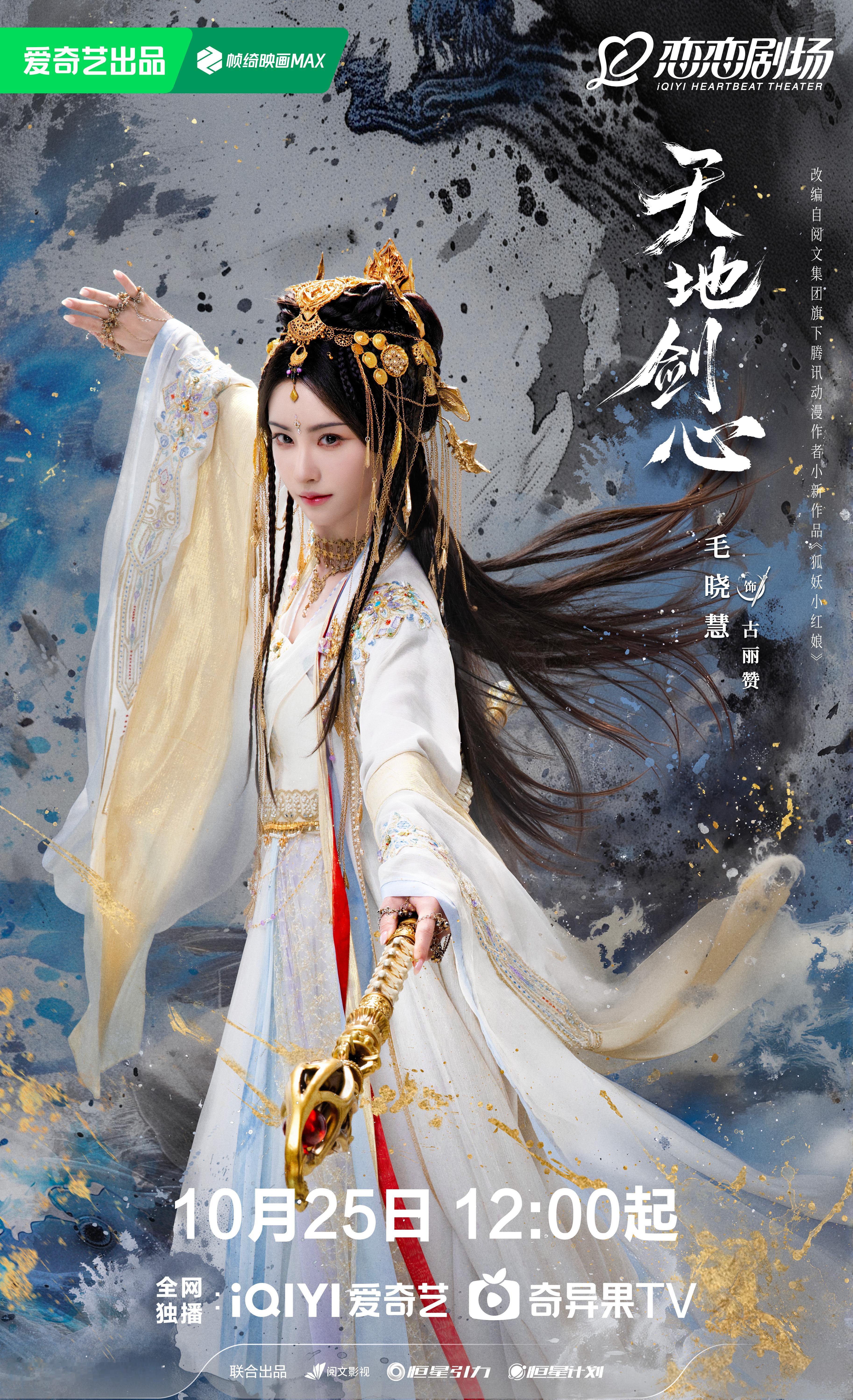 毛晓慧 《天地剑心》古丽赞☽ 播前海报小合集-造型-1️⃣异族-白衣2️⃣ 头纱