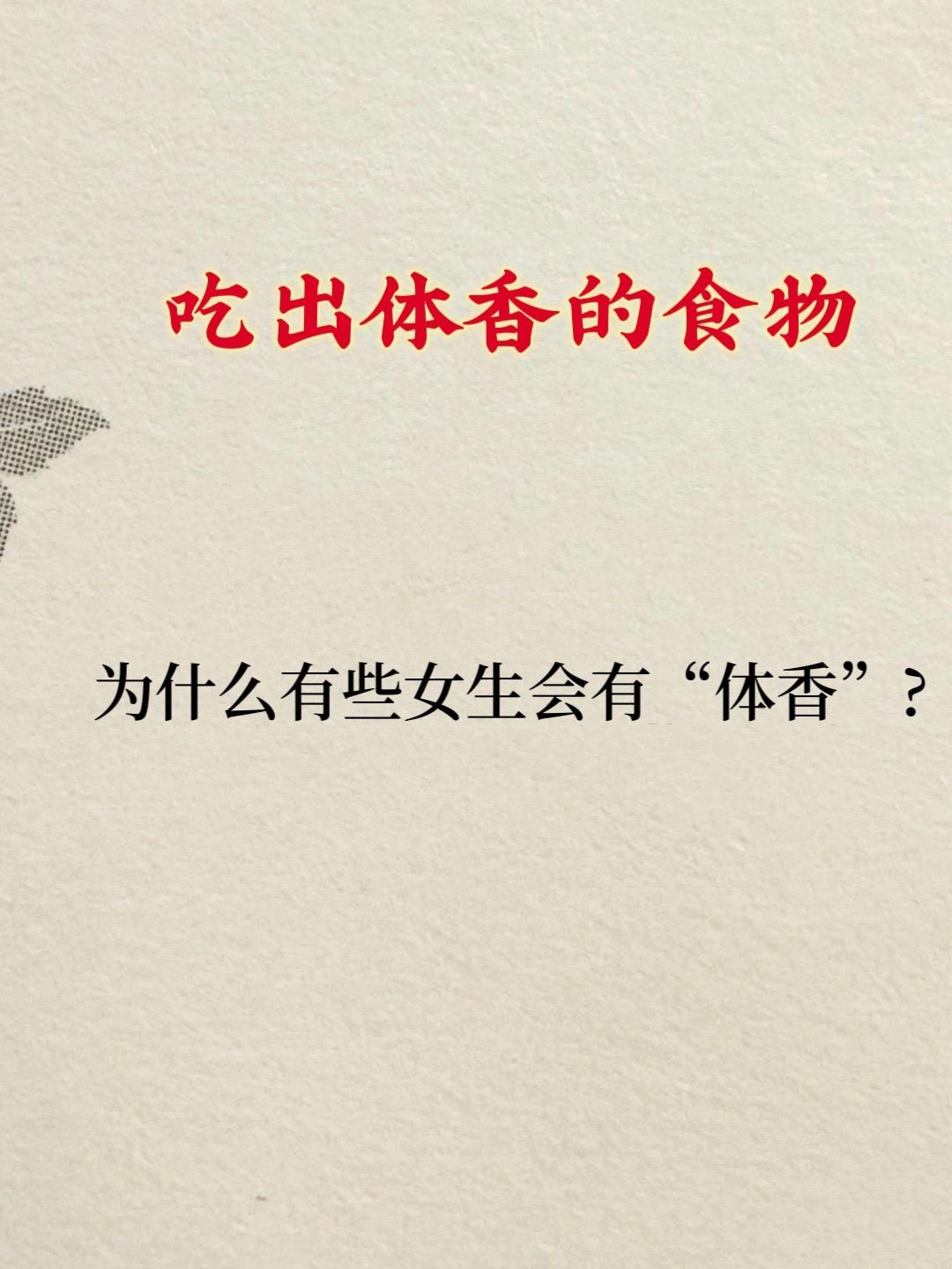 吃出体香的食物。想要保持好闻的体味， 除了做好个人清洁，饮食习惯也很重...
