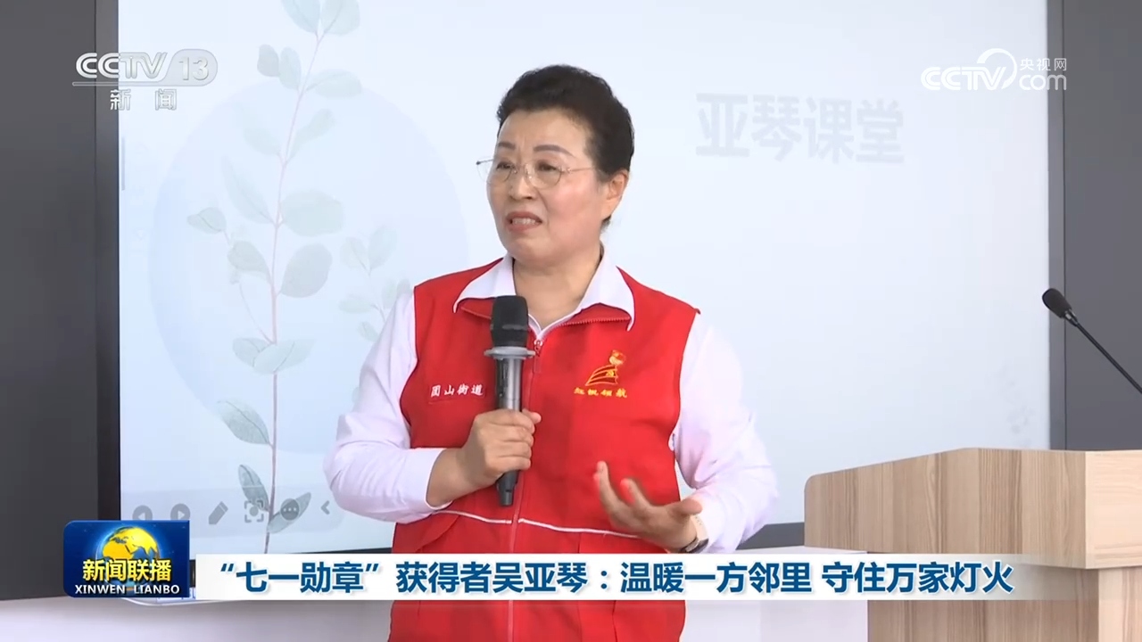 “七一勋章”获得者吴亚琴:温暖一方邻里 守住万家灯火