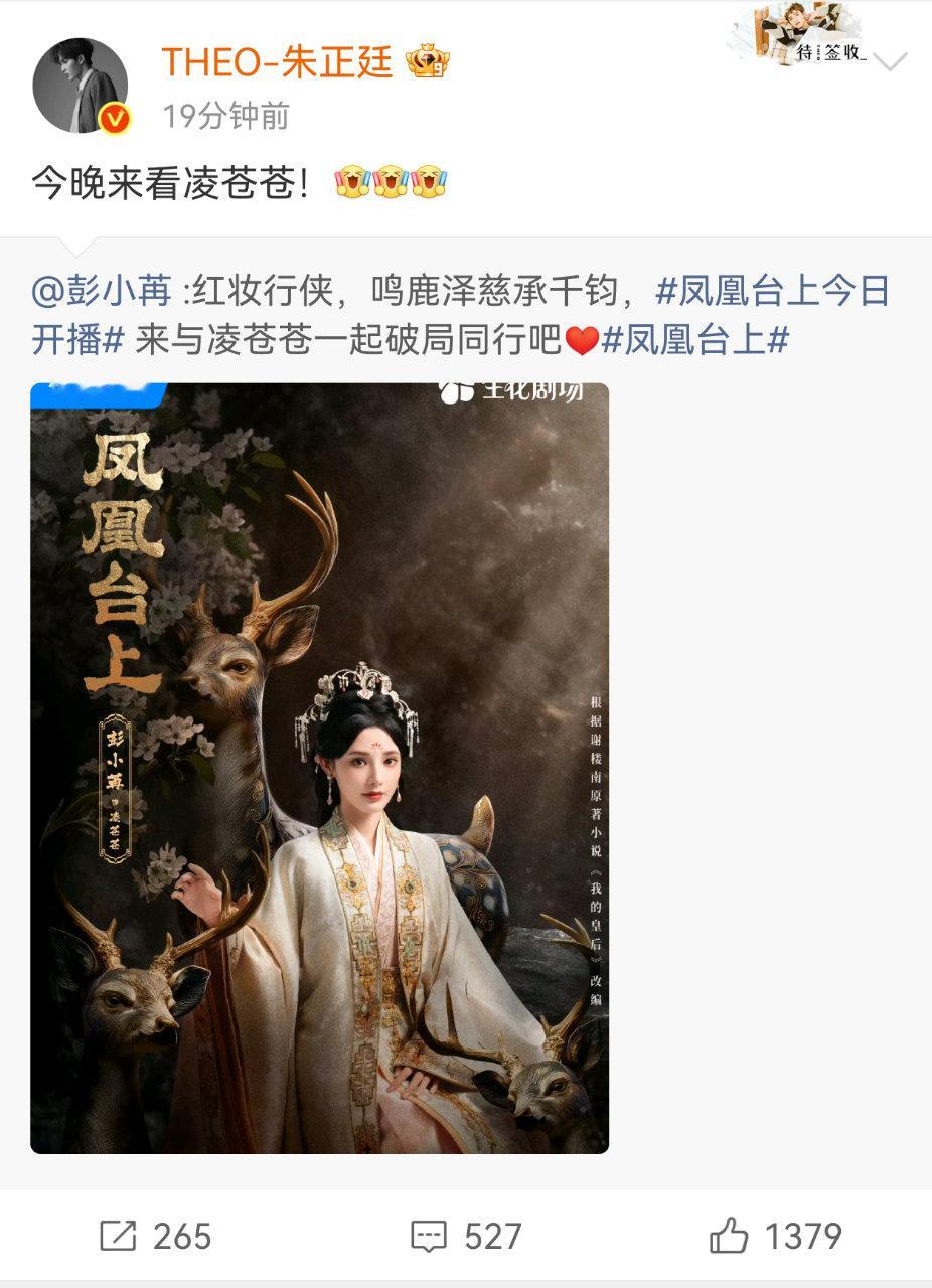 朱正廷支持了彭小苒《凤凰台上》 