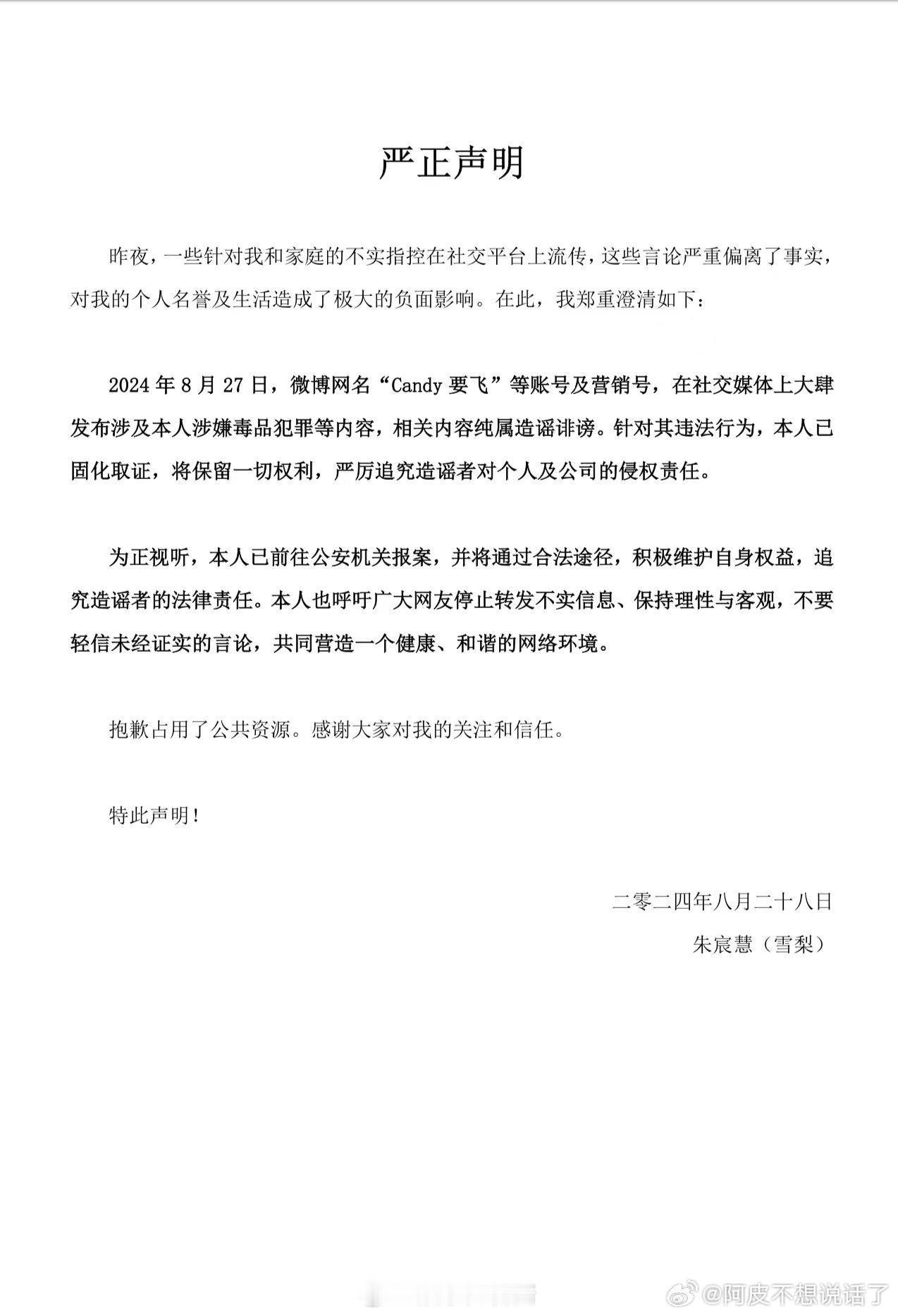 #雪梨报案##雪梨发声明辟谣# 雪梨发声明回应网络爆料 ​​​
