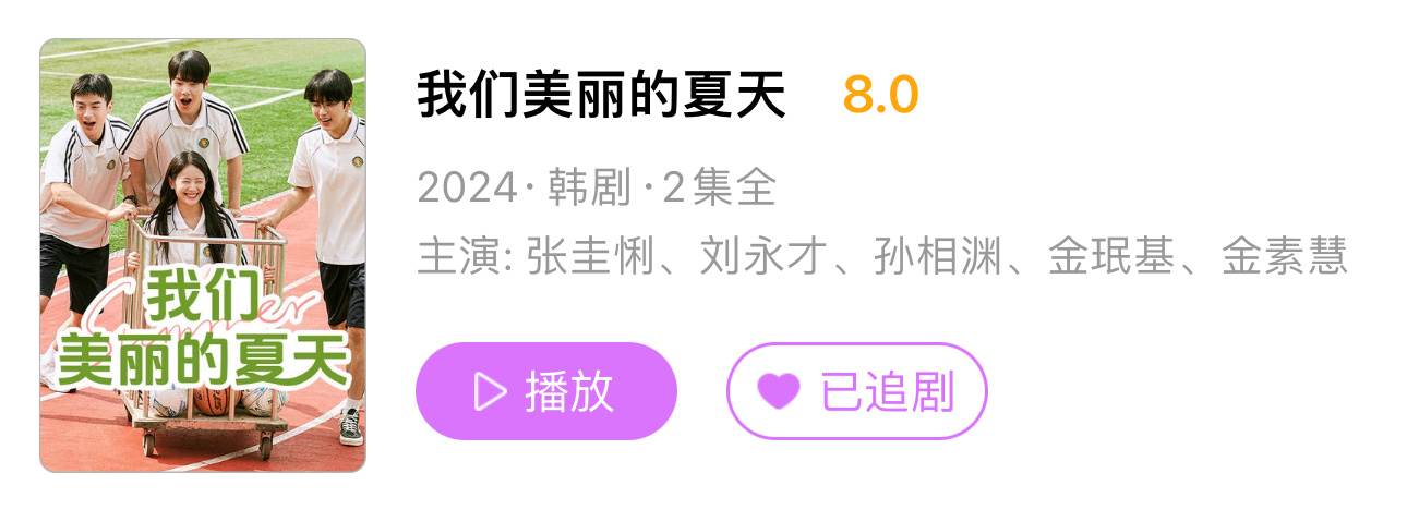 夏天永远和青春最配！！虽然只有两集，但很治愈温暖，友情线和亲情线相互治愈真的好好