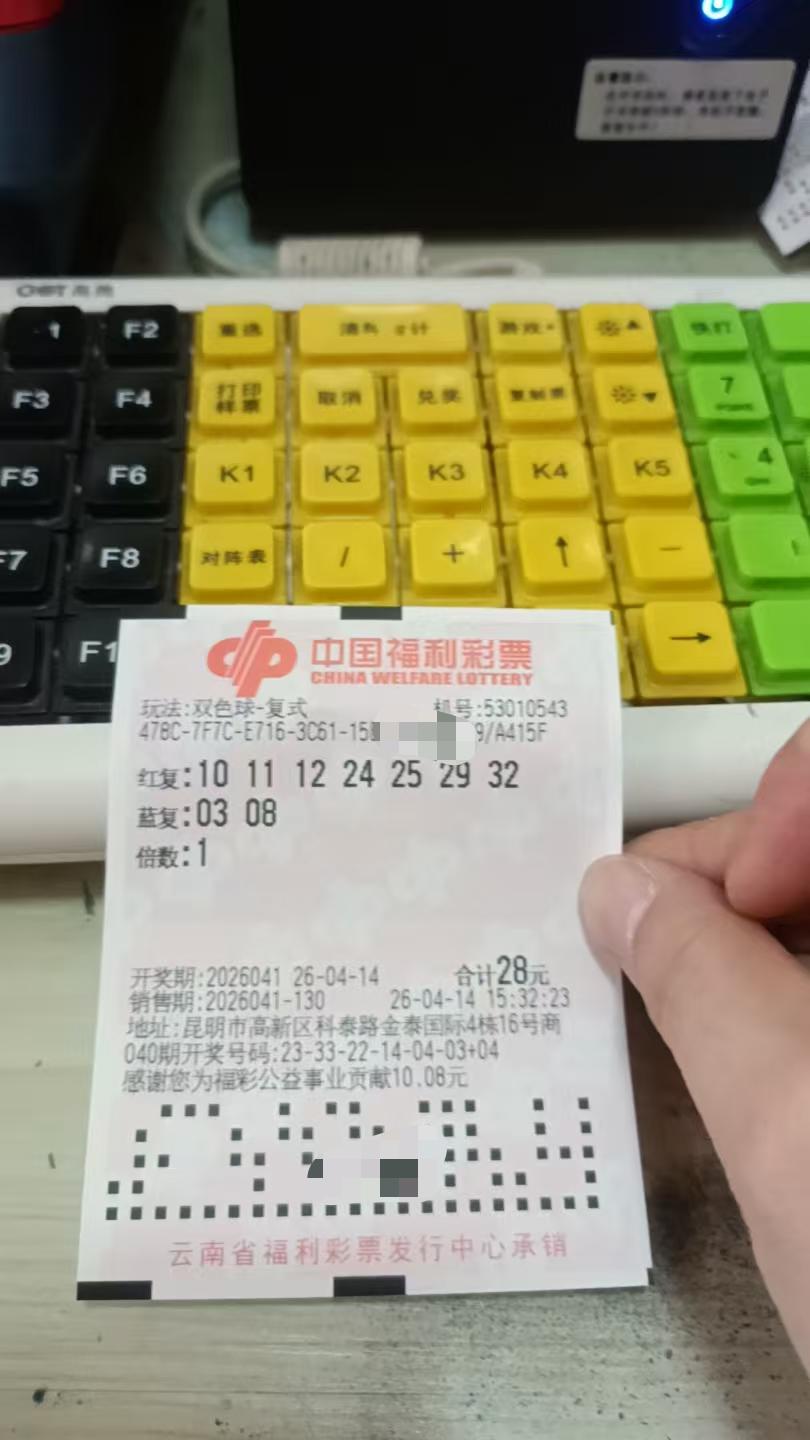 4月14日双色球实票晒出
昨晚大乐透小中2+1[大笑]不亏。今天又能玩一下双色球