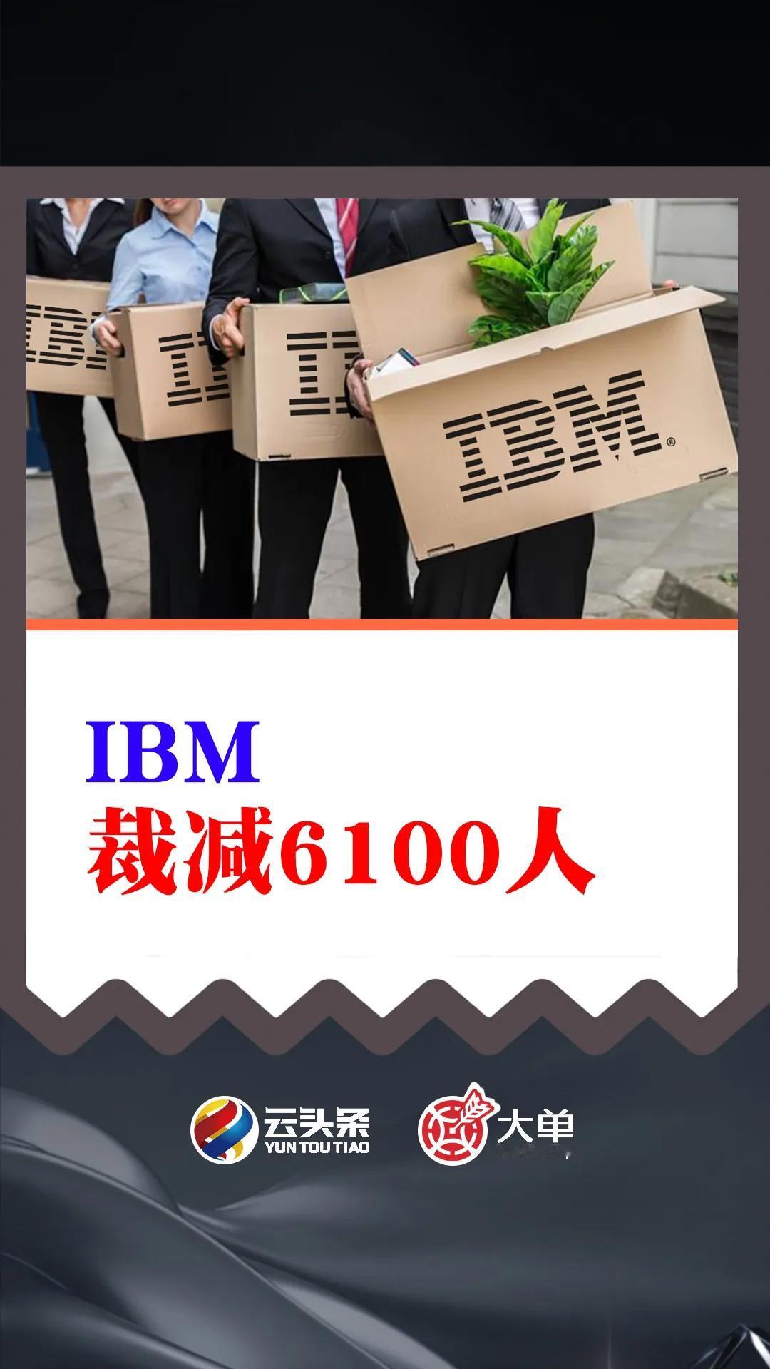 IBM：全球砍掉 6100 人、中国收入骤降 19.6%