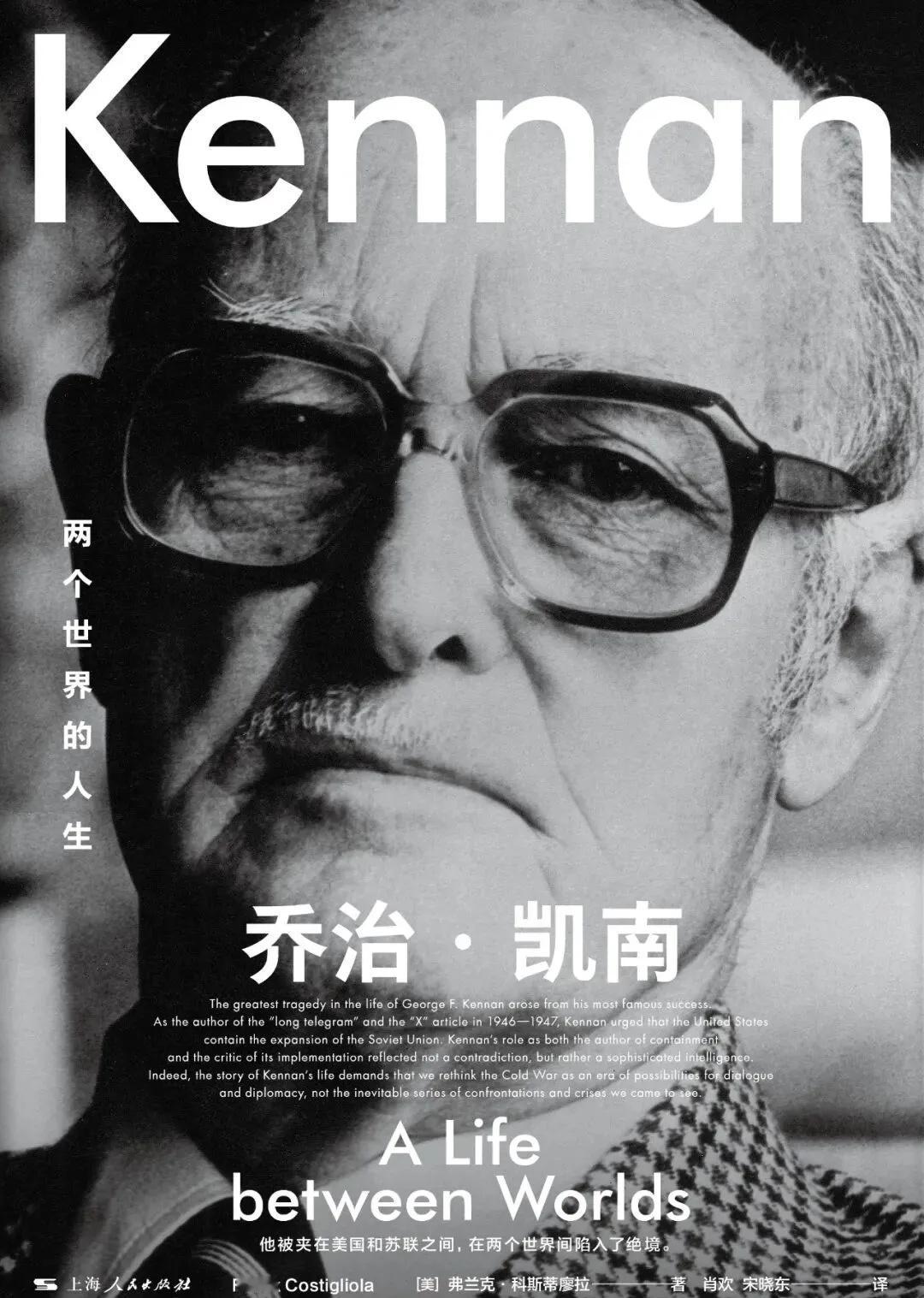 《乔治·凯南：两个世界的人生》
新书推送
《乔治·凯南：两个世界的人生》
作者: