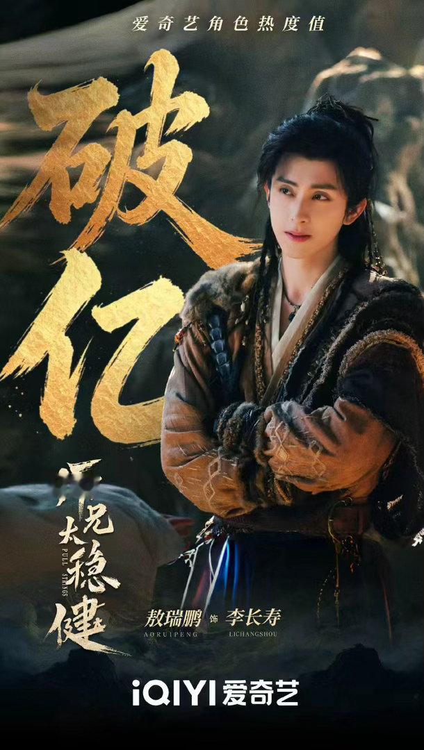 敖瑞鹏李长寿角色热度破亿敖瑞鹏李长寿角色热度 敖瑞鹏李长寿角色热度，敖瑞鹏李长寿