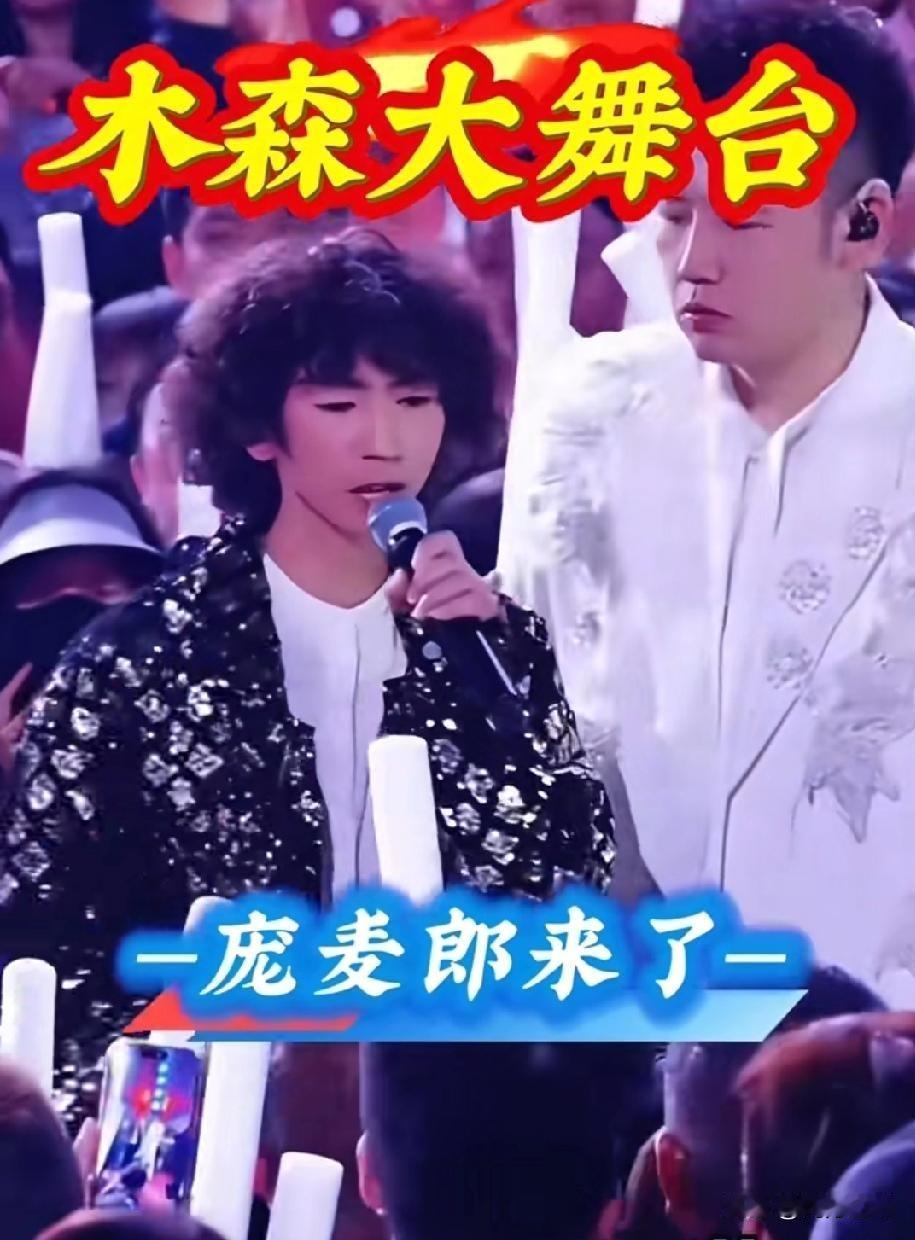 近日，国际巨星庞麦郎空降木森大舞台直播间，引起轰动热议。舞台上那个穿着紧身裤、跳