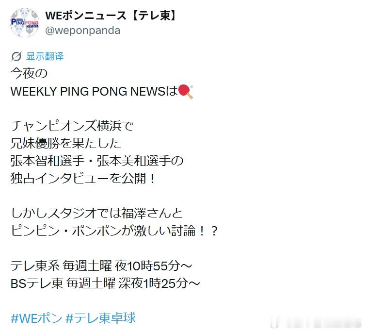 wtt横滨冠军赛2026张本智和 260829 东电节目“今晚的《WEEKLY 