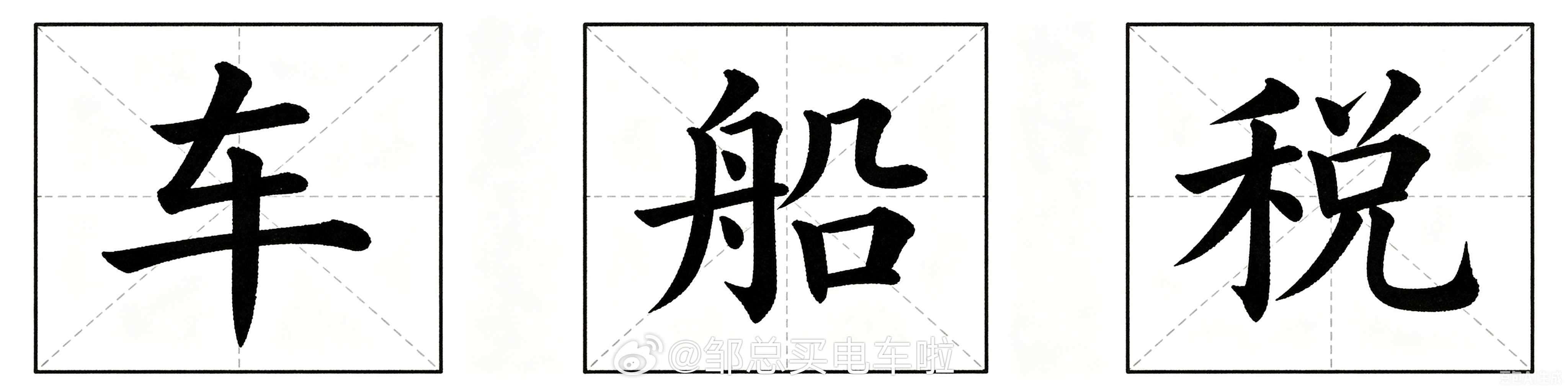 从昨天到今天，我听到一些声音，有的说自己好像从来没有交过什么车船税，还有的说，多