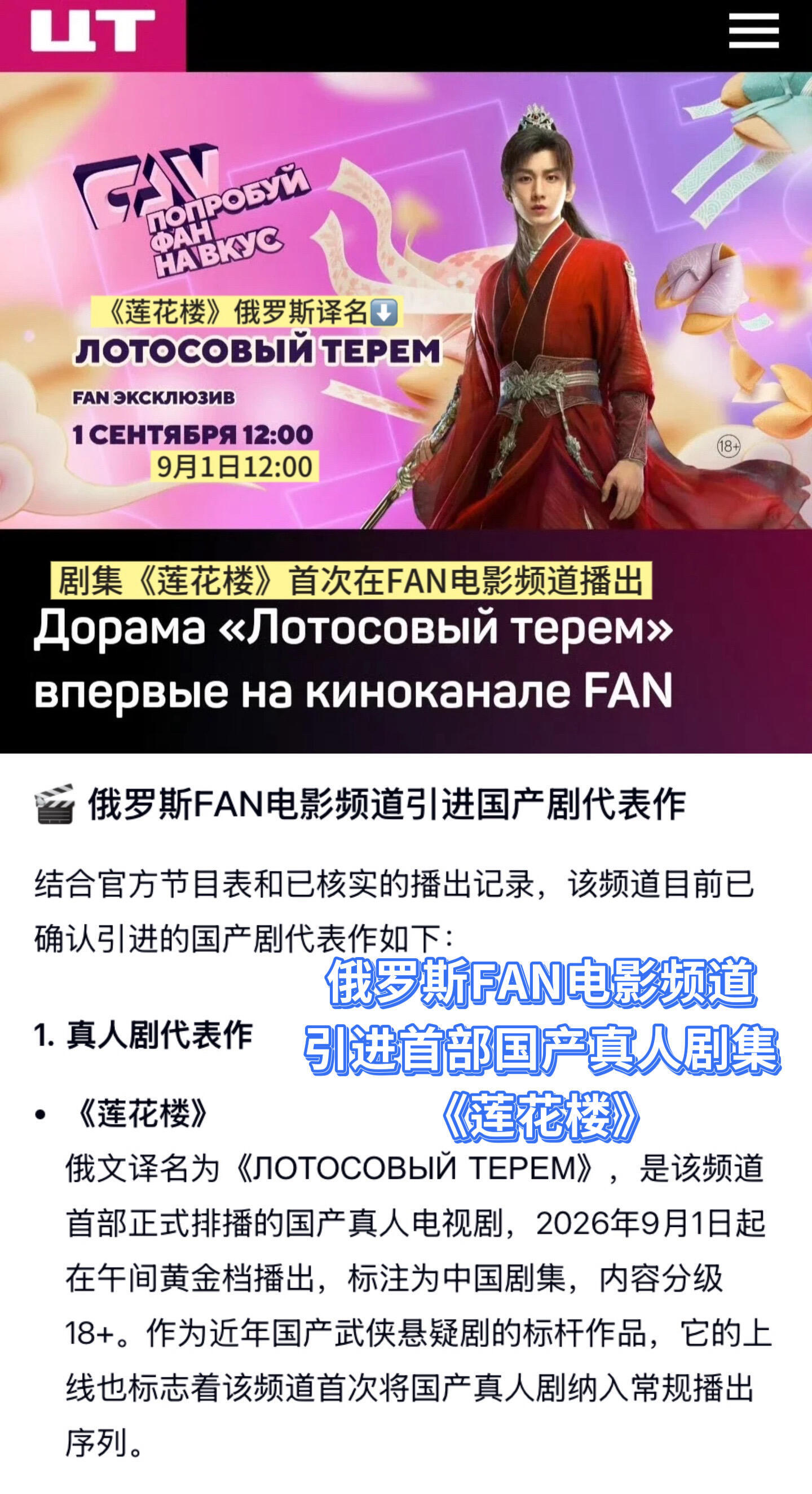 FAN电影频道引进首部国产真人剧莲花楼，节目预告显示至9月18日均有排播。海内外