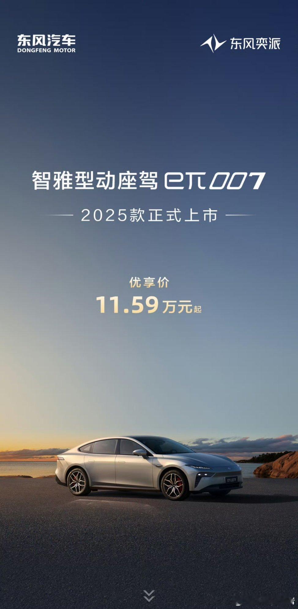 东风奕派eπ007的价格出来了！纯电版：11.59万~14.99万增程版：11.