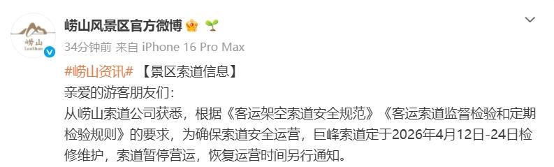 为确保索道安全运营，青岛崂山巨峰索道定于2026年4月12日-24日检修维护，索