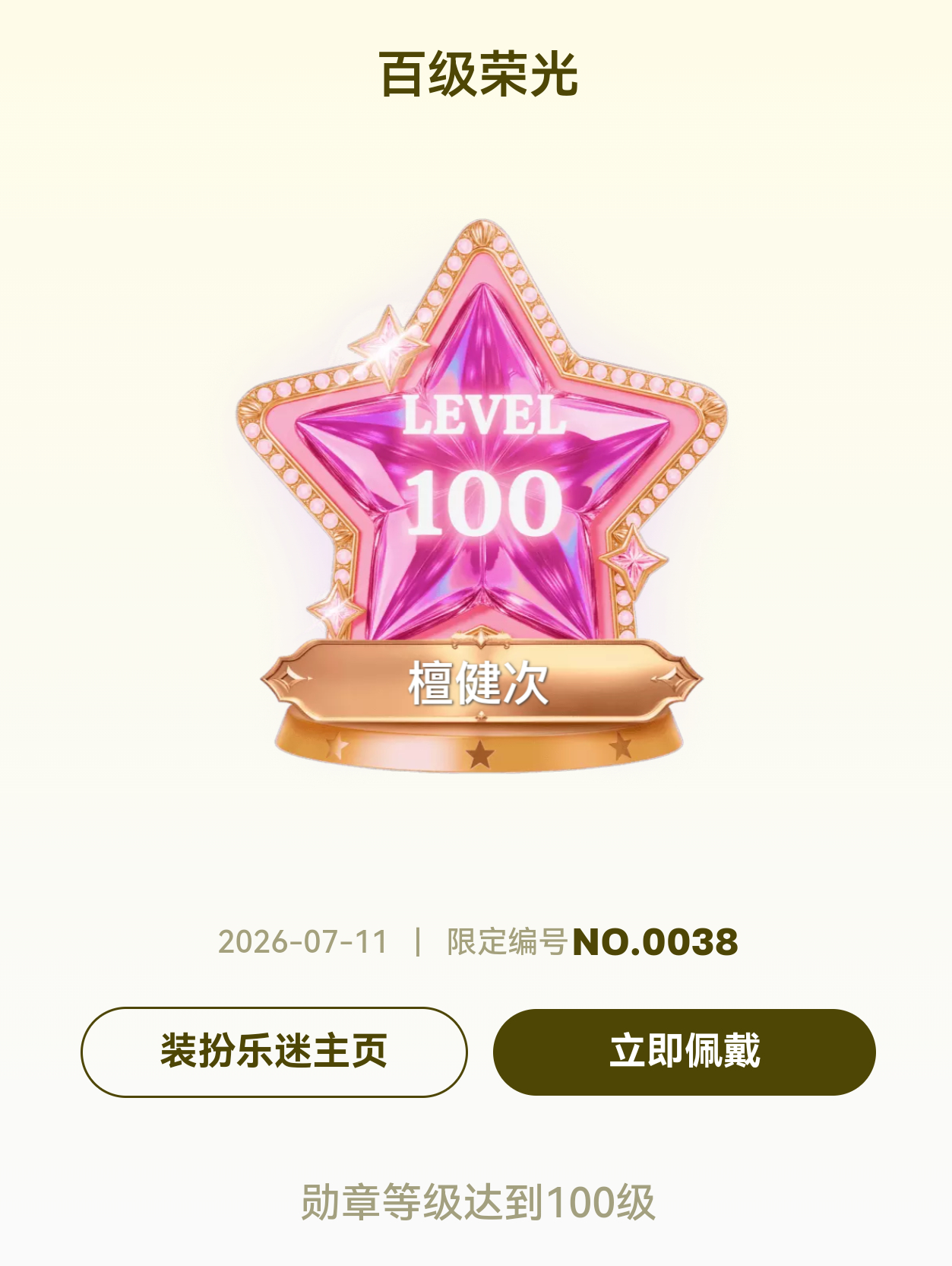 我终于一百级了！呜呜呜宝宝但是这只是爱你的开始，永远爱你我的宝宝