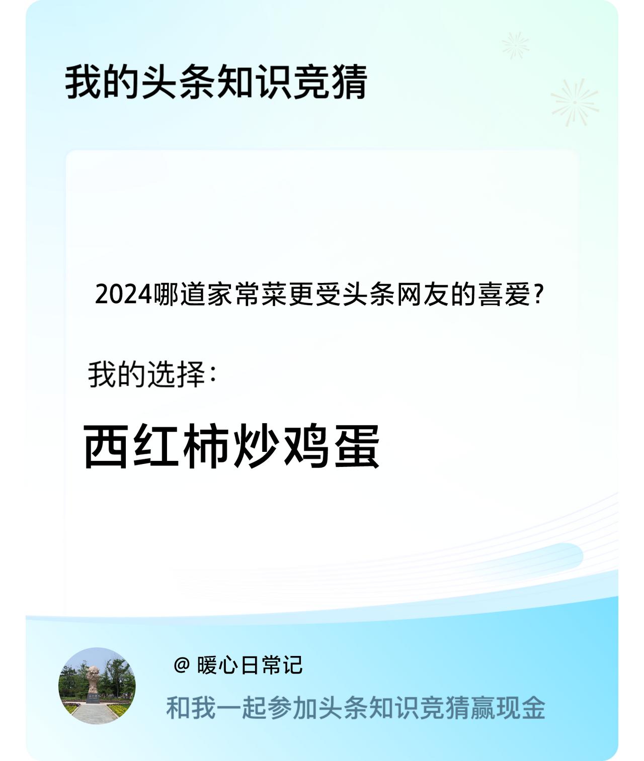 2024哪道家常菜更受头条网友的喜爱？我选择:西红柿炒鸡蛋戳这里👉🏻快来跟我