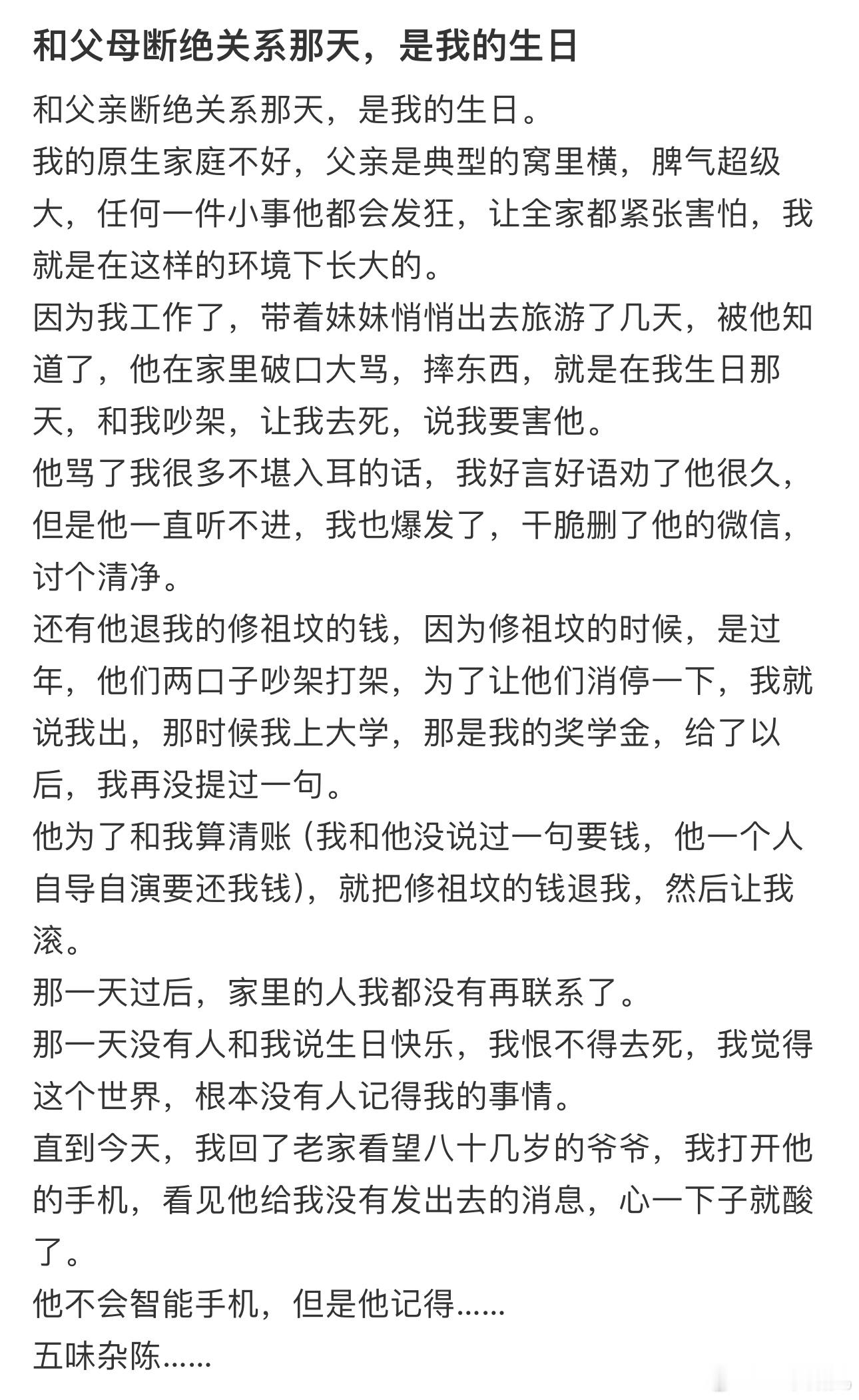 #和父母断绝关系那天是我的生日#五味杂陈 ​​​