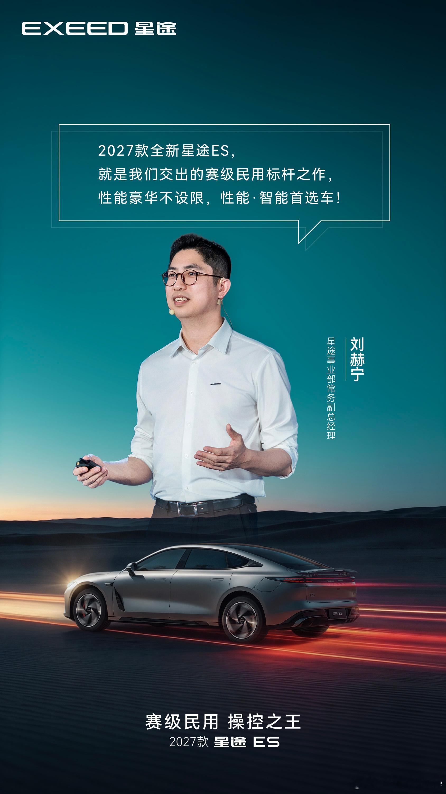 今天2027款全新星途ES在同济大学正式上市，赛道级性能轿跑主打赛级民用、操控为