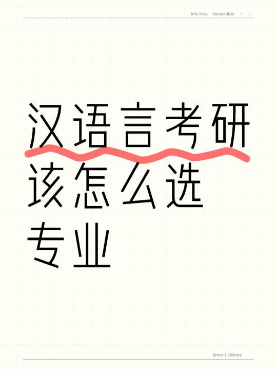 汉语言考研选啥专业？这些方向让你轻松上岸