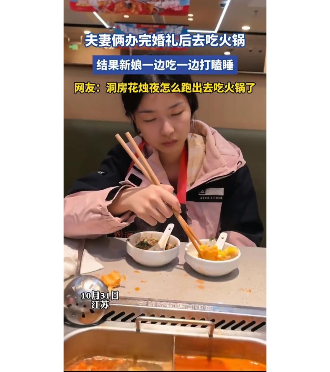夫妻俩办完婚礼后去吃火锅，结果新娘一边吃一边打瞌睡
今天刷到10月31日，江苏有