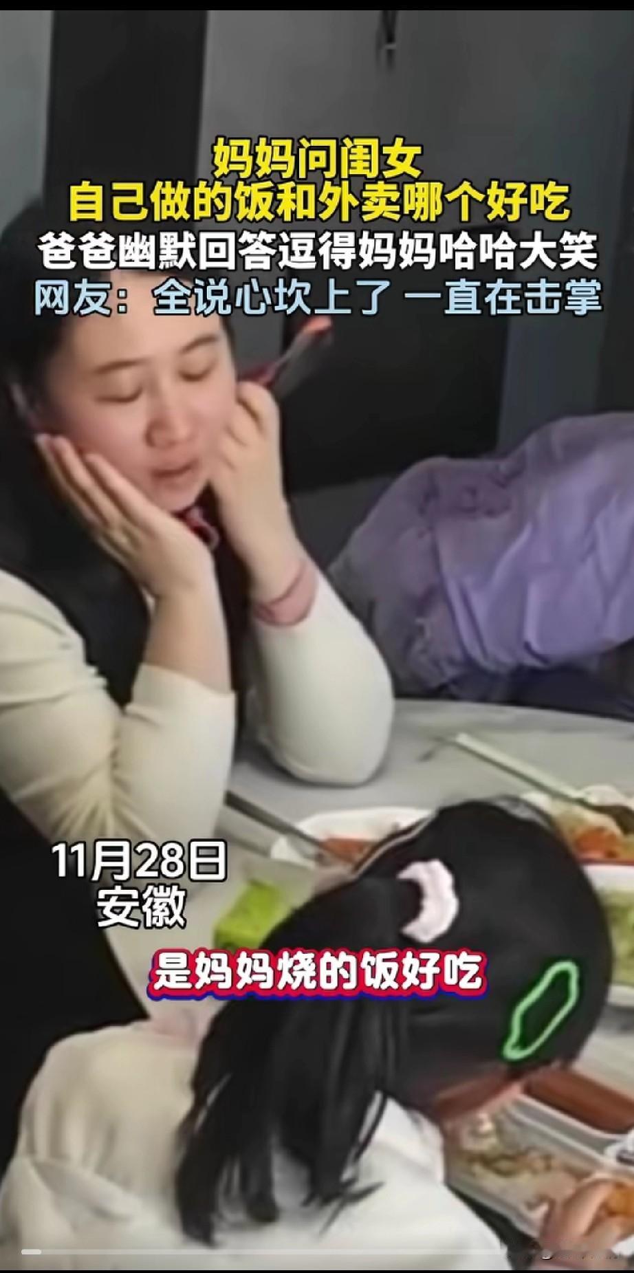 妈妈问闺女自己做的饭和外卖哪个好吃，女儿也是实诚孩子，
没有撒谎说出了大实话，