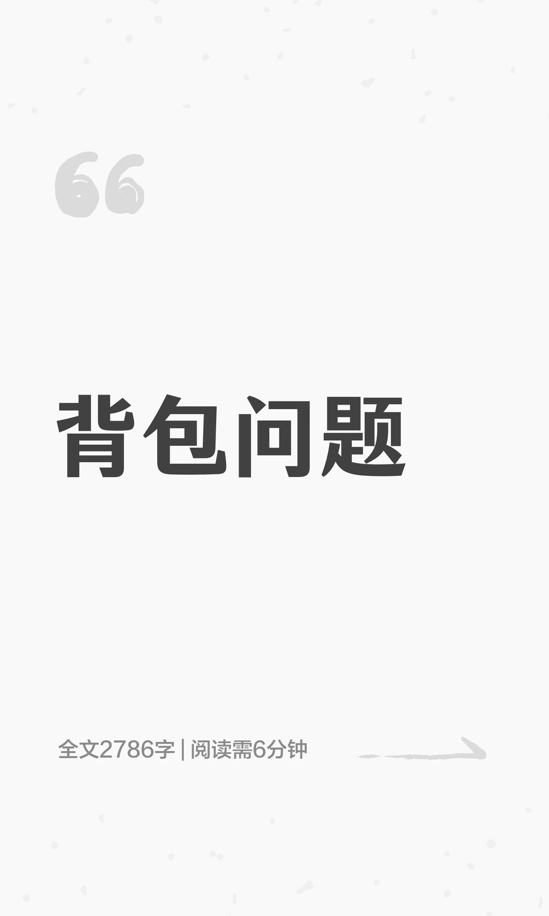 背包问题