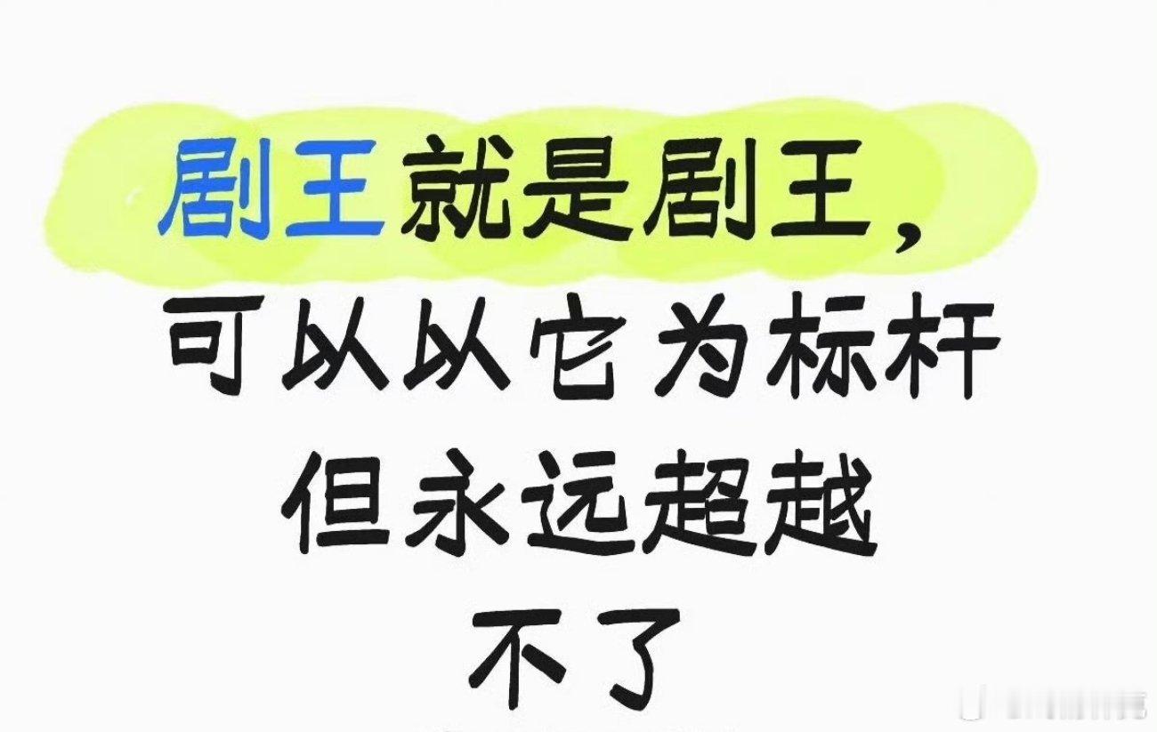 那历史剧王得是哪部