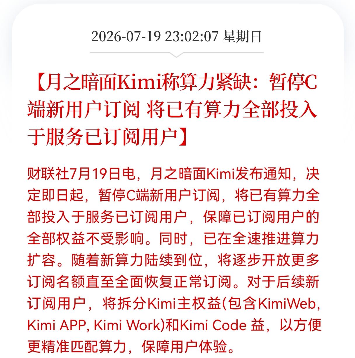 大消息！重大消息！
月之暗面突发重大消息！
月之暗面Kimi称算力紧缺：暂停C 