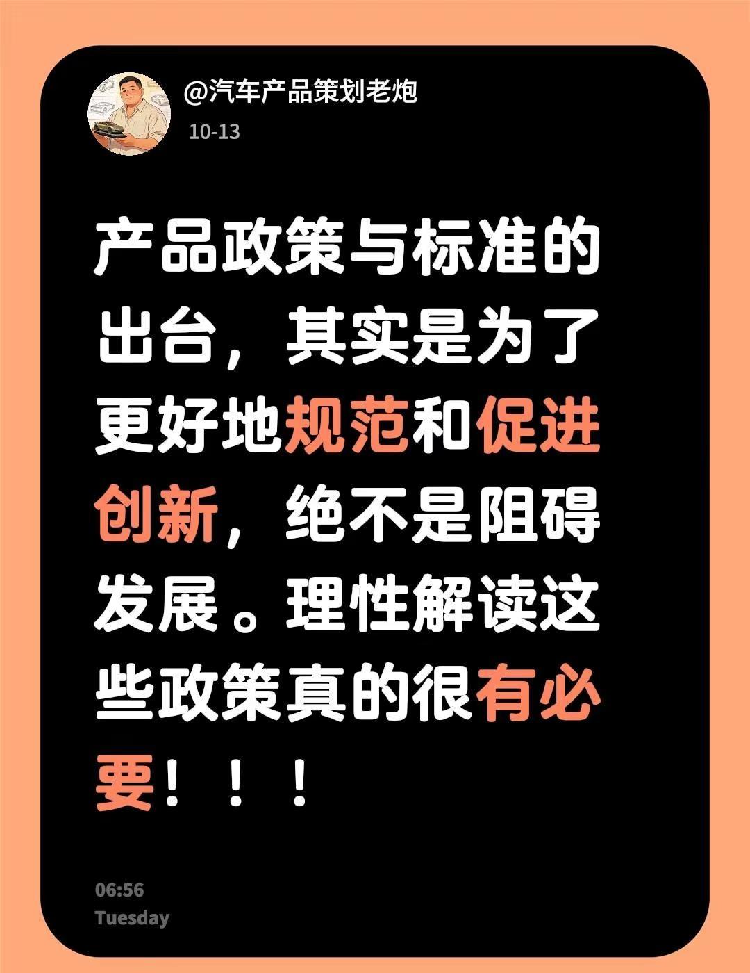 如何看待汽车新规？产品政策与标准的出台，其实是为了更好地规范和促进创新，绝不是阻