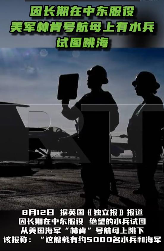 再威风的航母，也扛不住人心崩溃！当地时间8月12日，英国《独立报》曝出惊人消息，