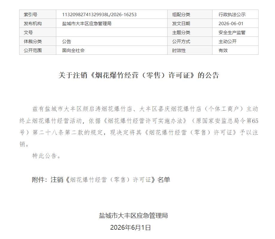 大丰区发布公告，因颜启涛烟花爆竹店、喜庆烟花爆竹店两家经营主体主动终止经营，依法