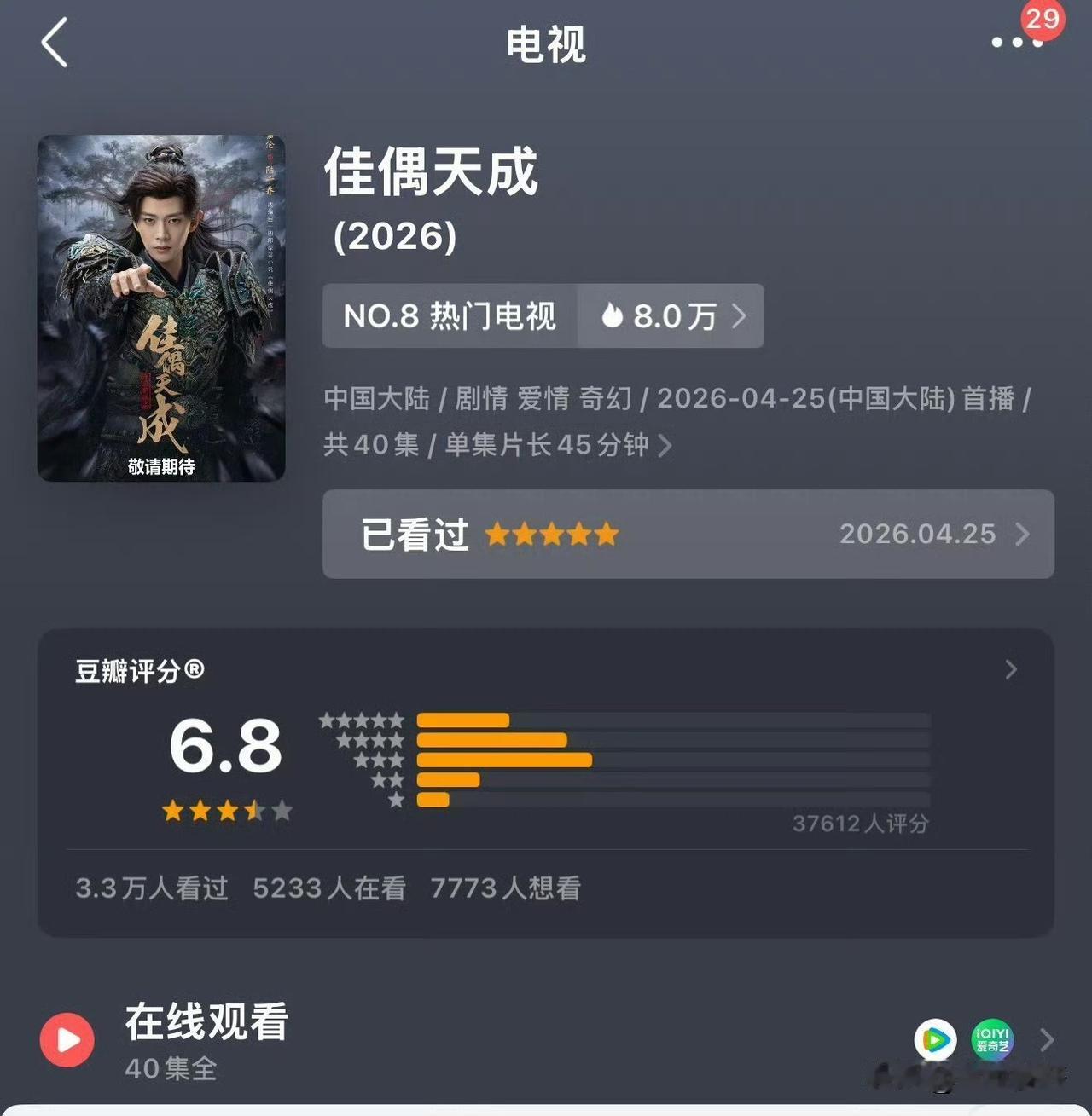 佳偶天成开分6.8
其实这个分我挺知足的，
谁都知道肯定是越高越好，
但是自从风
