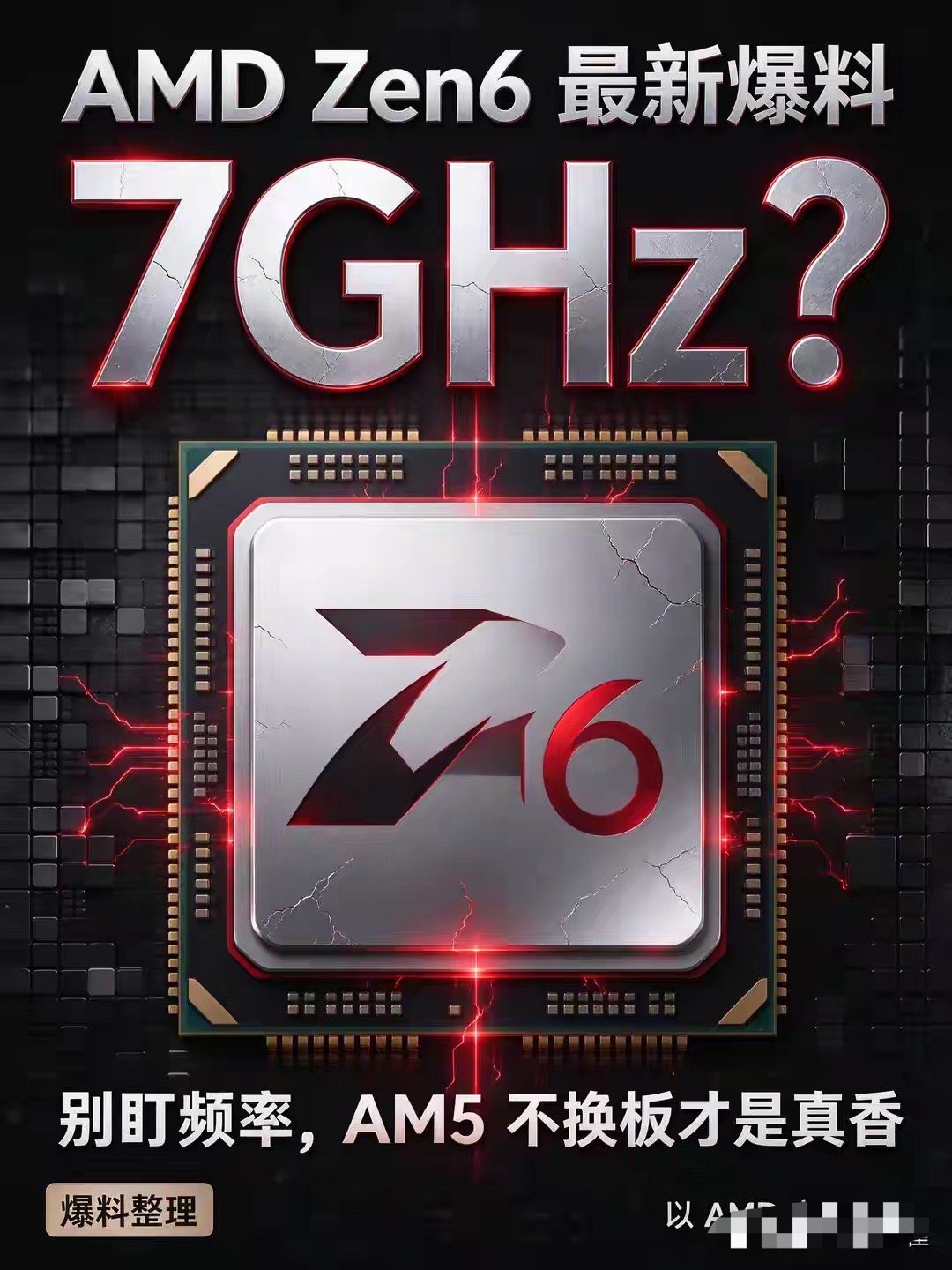 AMD Zen6最新爆料越来越清楚：7GHz只是噱头，AM5不换板才是真香 ​​