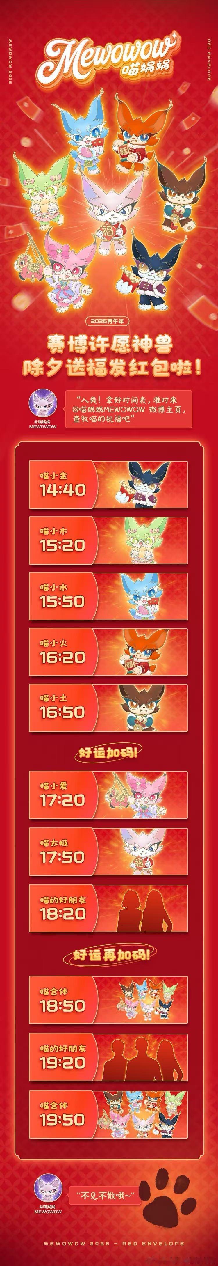 喵娲娲除夕要发30万红包30万红包已就位，最大方的喵来了‼️除夕夜准时来接好运吧