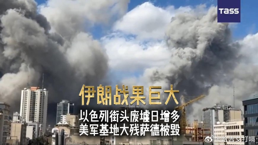 凤凰新闻【伊朗再次袭击以色列，特拉维夫街头废墟愈多，美军资产损失惨重】伊朗再次袭