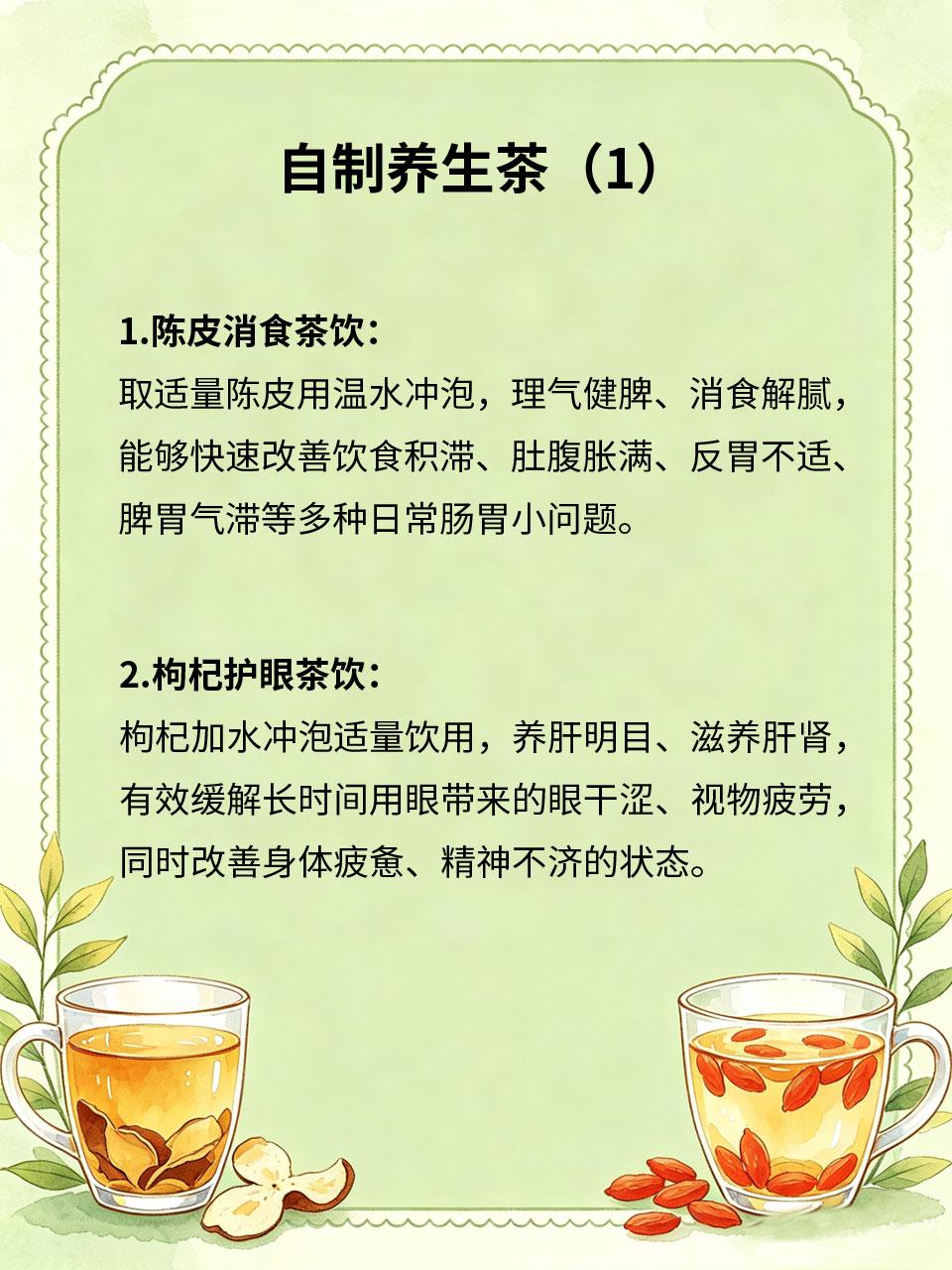 自制养生茶，告别身体小毛病
日常养生无需昂贵成品茶饮🏷️，多款居家自制茶饮简单