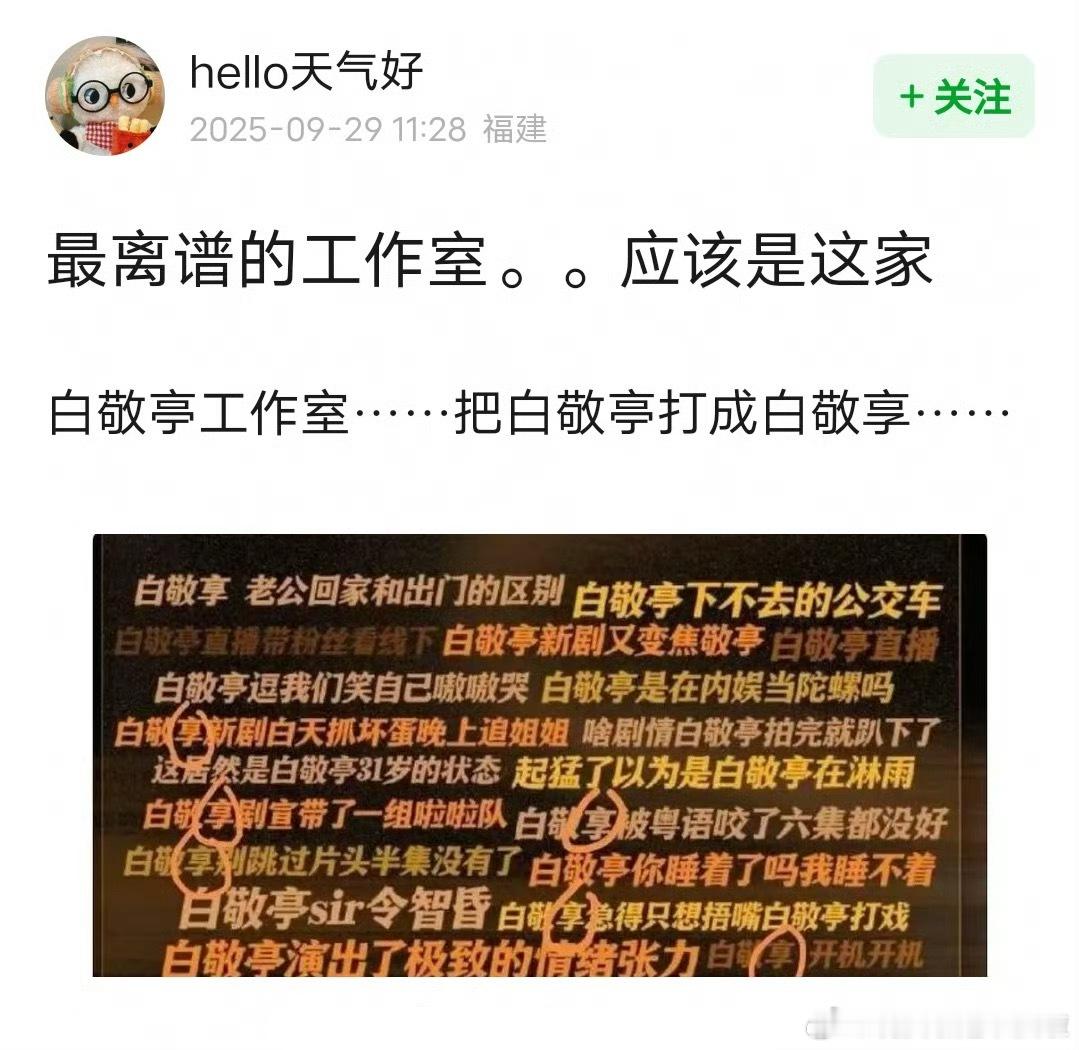 白敬亭粉丝还在不限圈抽奖维权，因为工作室发的战报把白敬亭写成白敬“享”。[无聊]