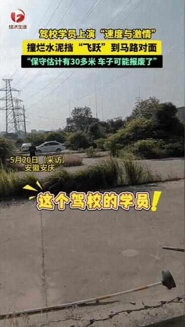 “速度与激情”5月19日，安徽一驾校学员在练车时，错把油门当刹车，一脚踩了下去，