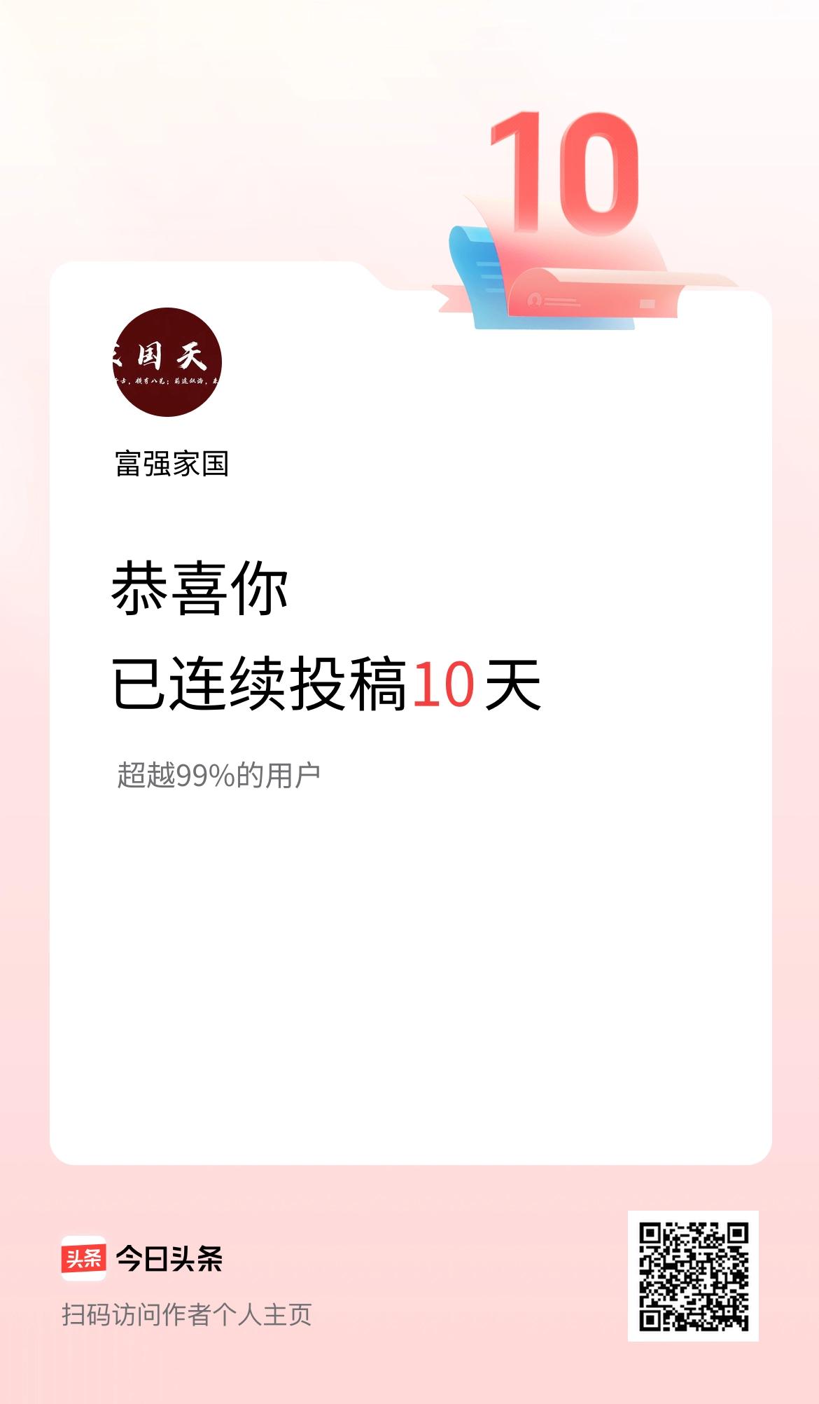 我在头条连续投稿10天