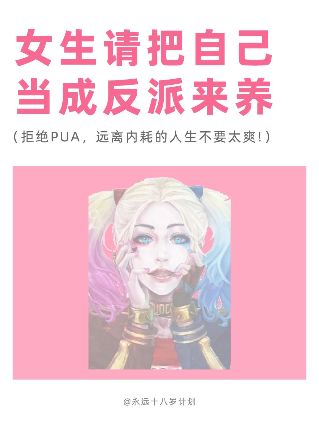 永远十八岁  女生请把自己当成反派来养