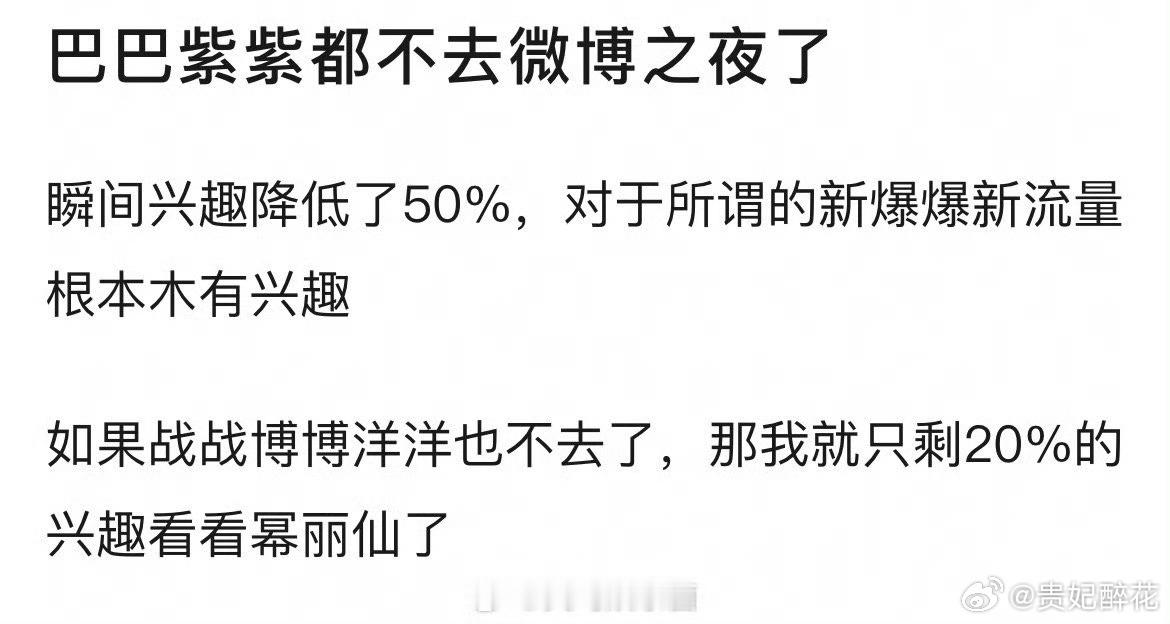 迪丽热巴杨紫不去微博之夜？？？那还有微博king？？？ 