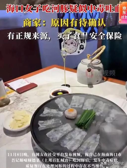 11月8日，一女子在某餐厅点了份河豚料理，向服务员再三确认无毒后，才开始食用。岂
