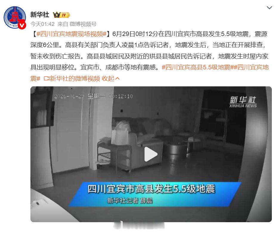 宜宾5.5级地震震源深度6公里 最近地震比较活跃，中国地震台网正式测定：06月2