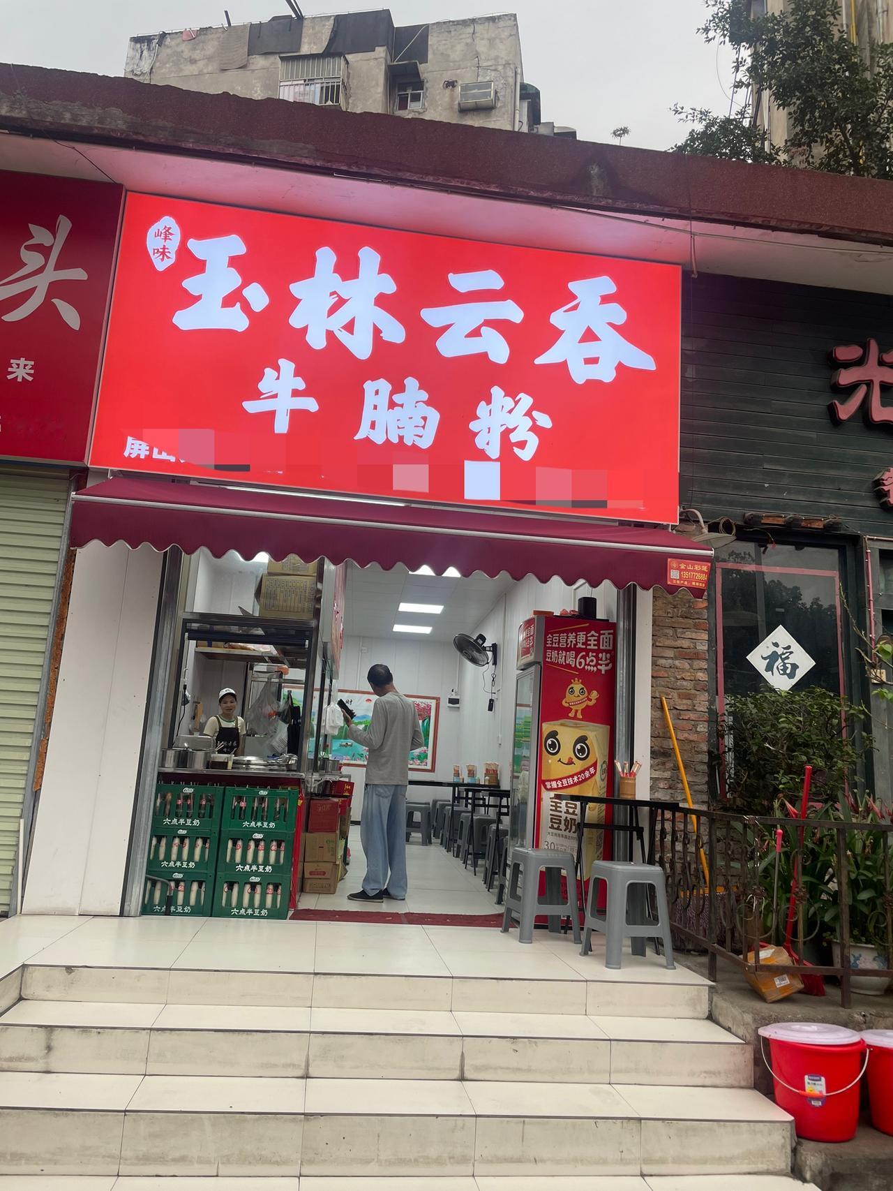 今天早餐吃玉林云吞。我很喜欢吃玉林云吞，之前家附近开有一家，后面不开了，那天路过