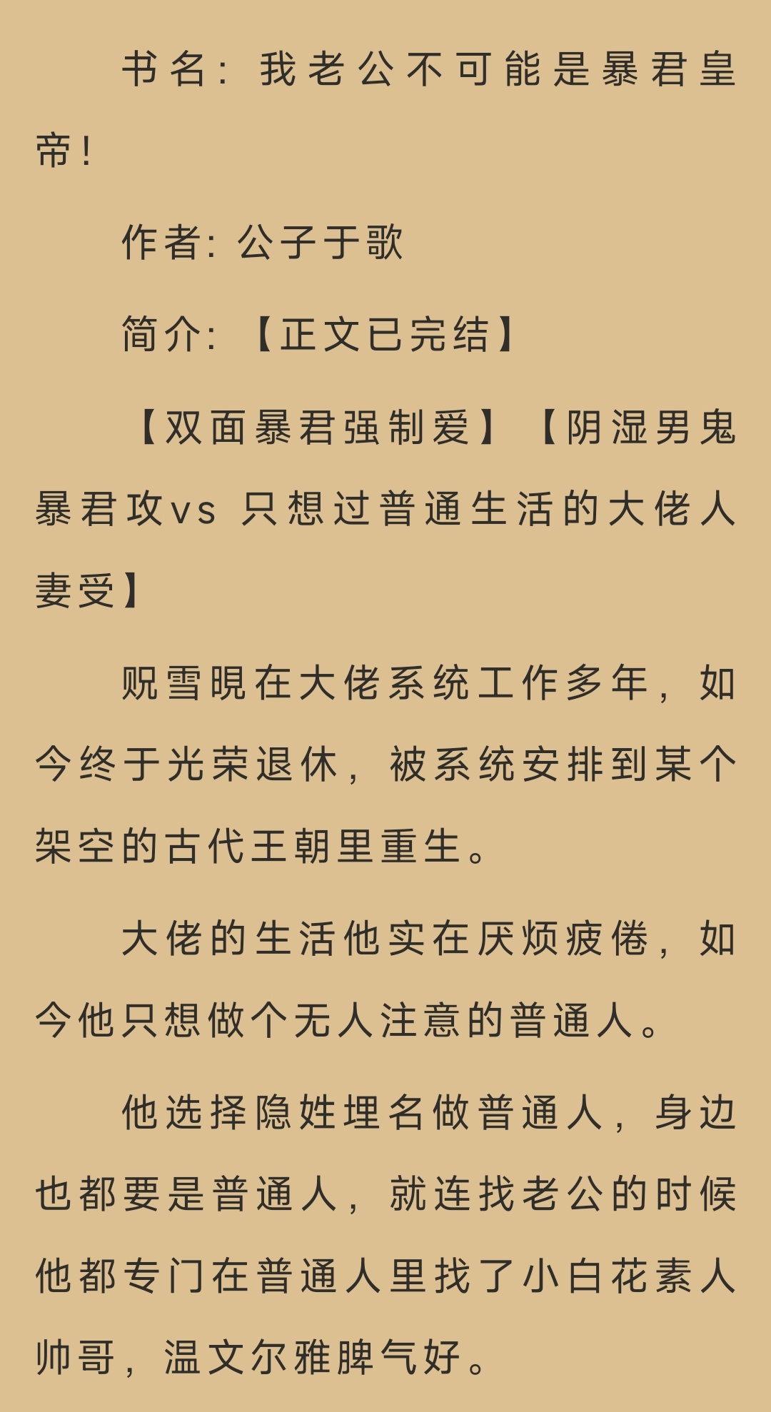 今日 小说 小说推荐📖：◂新文完结《我老公不可能是暴君皇帝》▶ 作者: 公子于