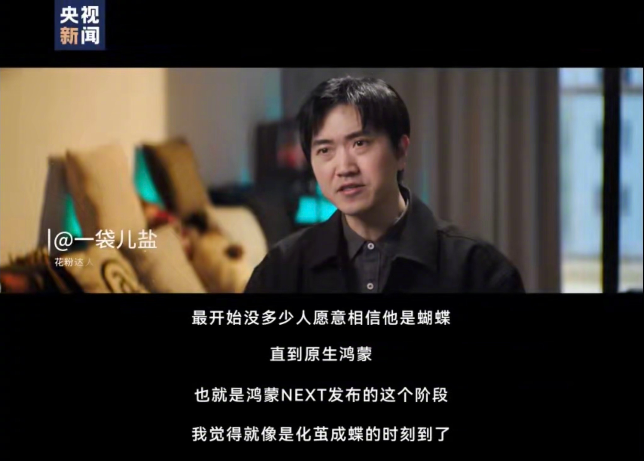 家人们，对味了！原生鸿蒙真是倍有面儿~平时知道它争气，没想到是这么争气，就连央视