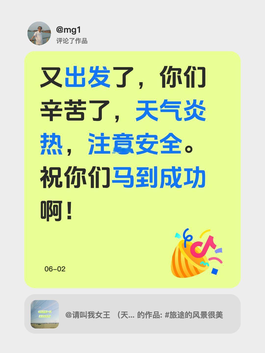 我评论了@请叫我女王 （天生结巴） 的作品：
又出发了，你们辛苦了，天气炎热，注
