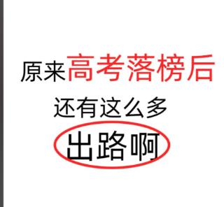 高考400分以下别灰心，这4条路可能比普通本科还香

最近好多家长问我，孩子分数